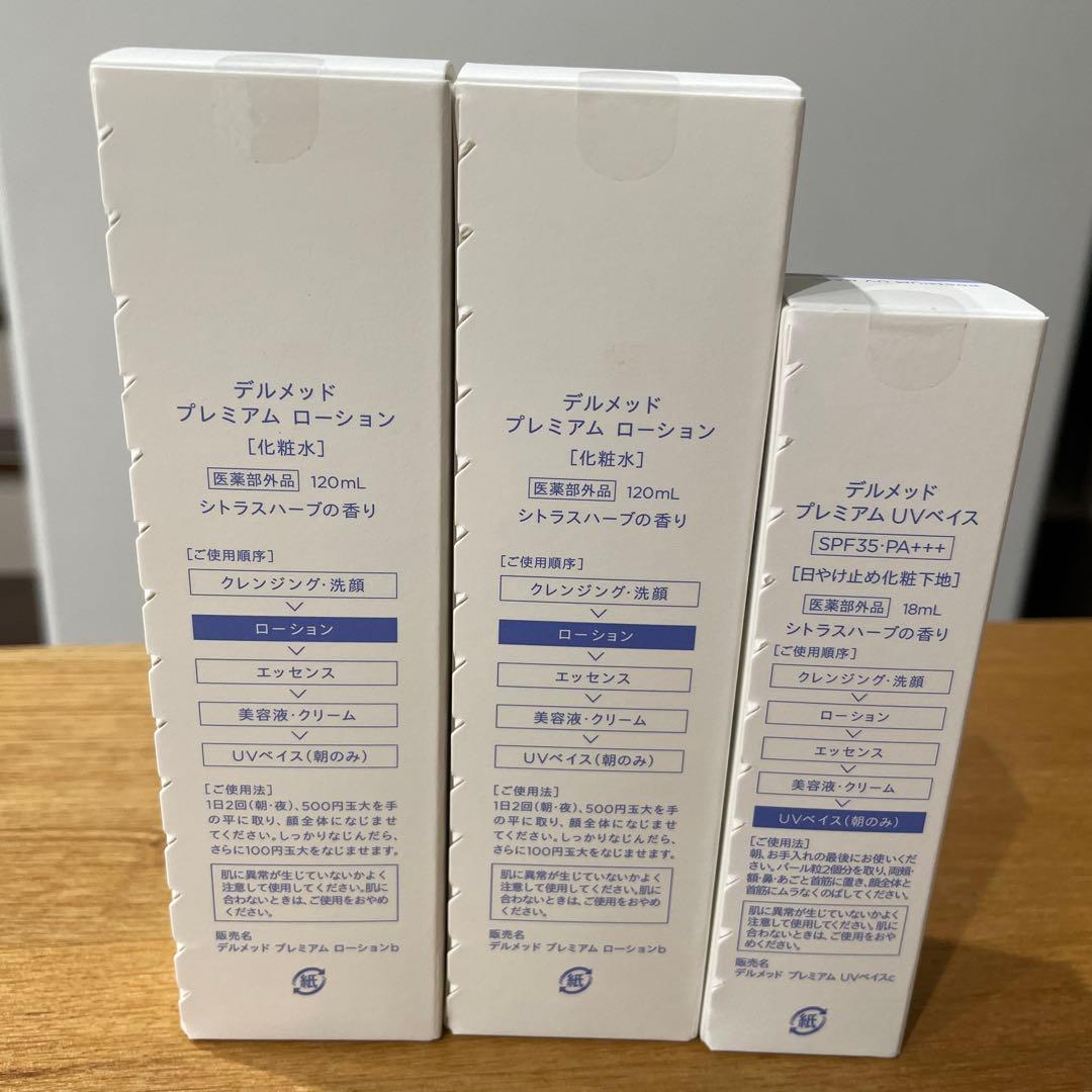 DERMED プレミアムローション 120ml & UVベース 18ml