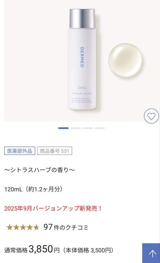 DERMED プレミアムローション 120ml & UVベース 18ml