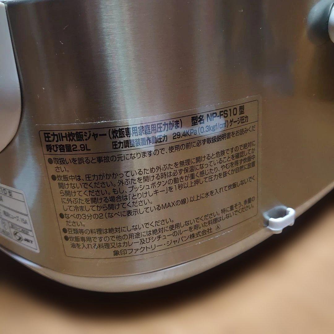 象印 極め炊き　NP-FS10 炊飯器 7段圧力