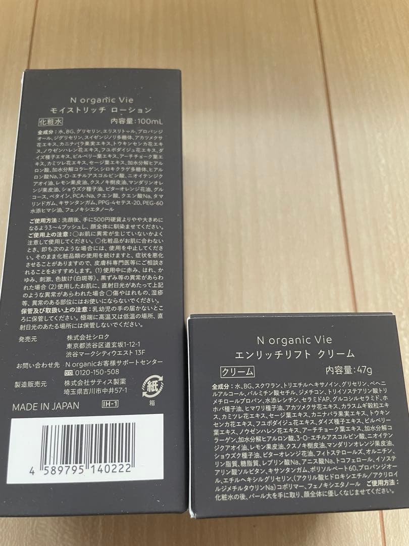 N organic Vie モイストリッチローション バリアクリーム セット