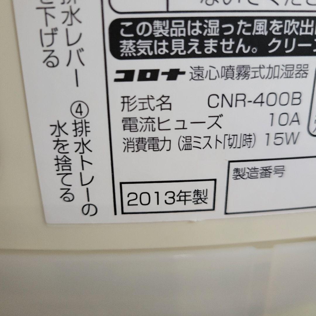 CORONA ナノリフレCNR-400B③