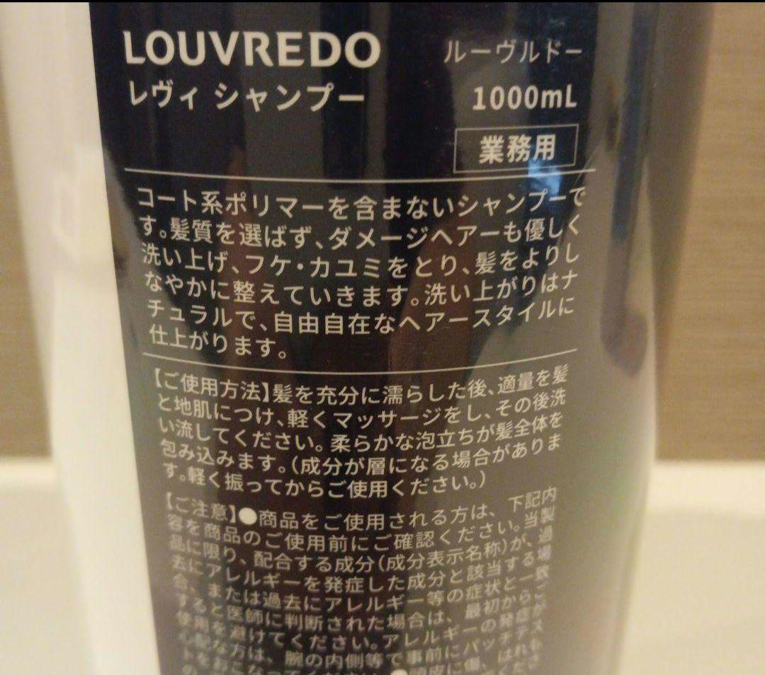 【LOUVREDO】ルーヴルドー レヴィ シャンプー 1000ml