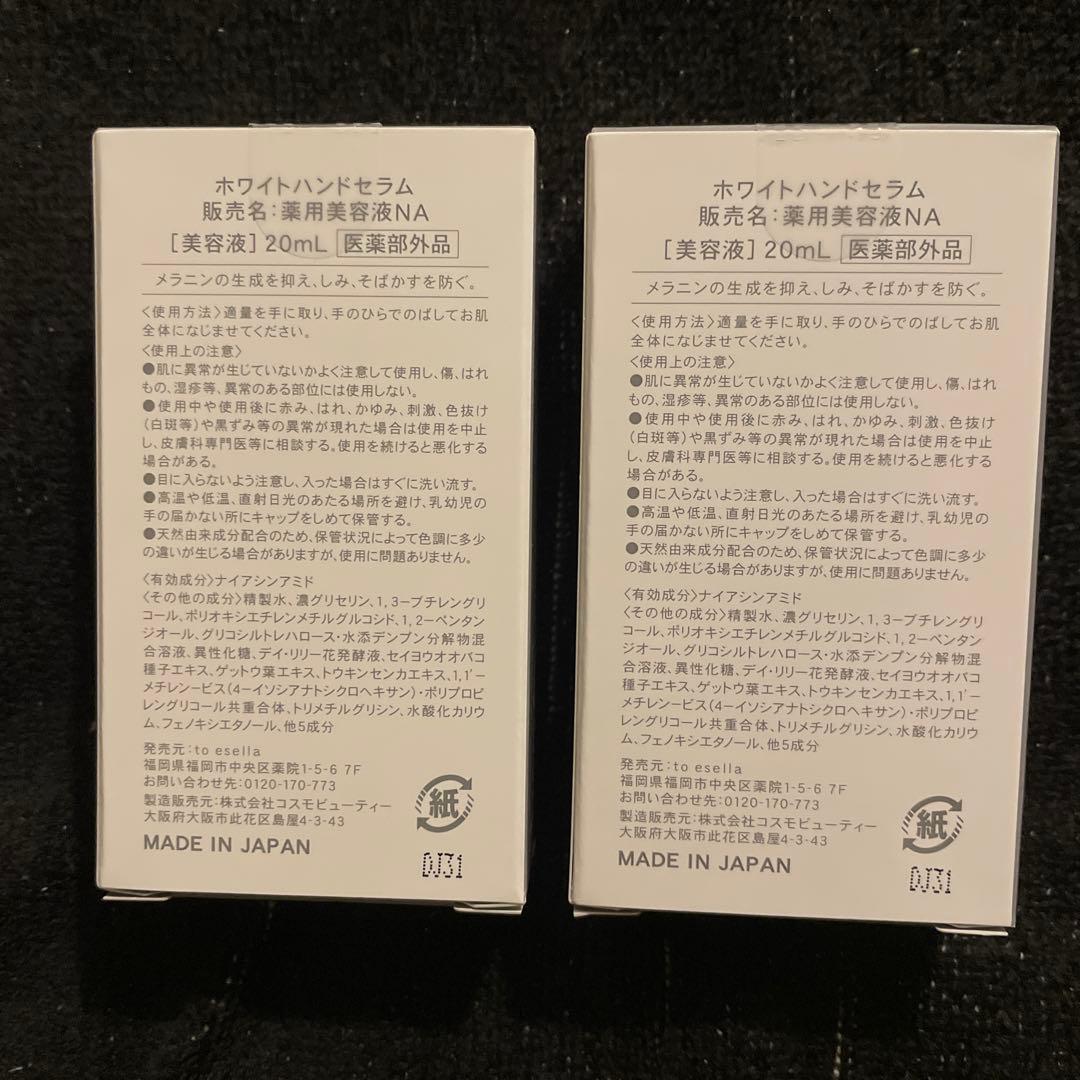 【新品未開封/2個セット】to esella ホワイトハンドセラム 20ml