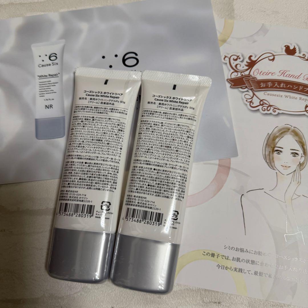 匿名配送無料コーズシックス ホワイトリペア 50g薬用ホワイトニングゲル２本