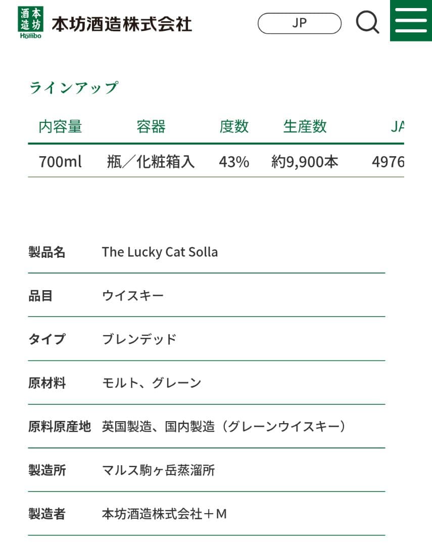The Lucky Cat ソラ 本坊酒造 マルスウイスキー 限定生産
