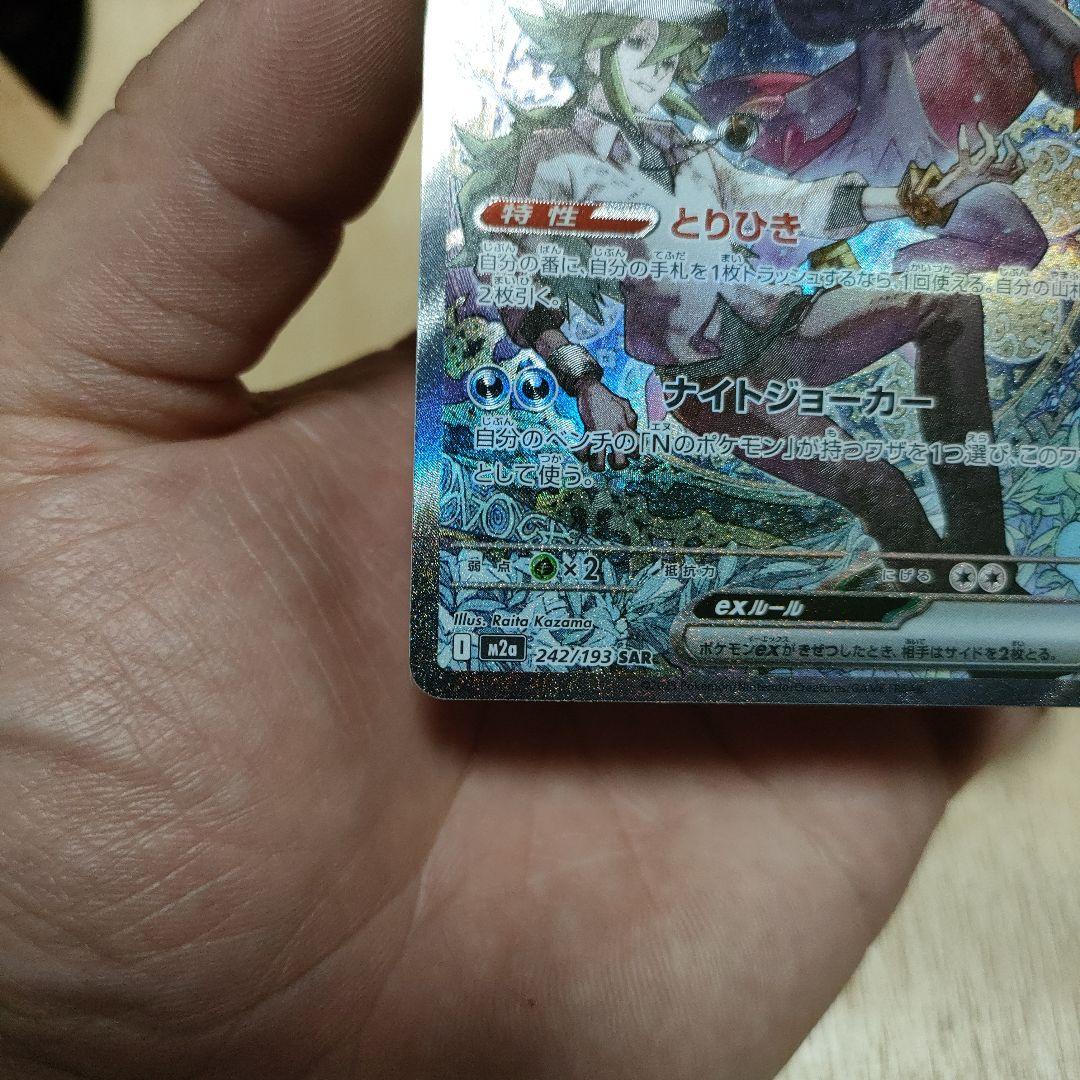 マ*ン様 ポケモンカード　Nのゾロアークex SAR M2a 242/193 メ