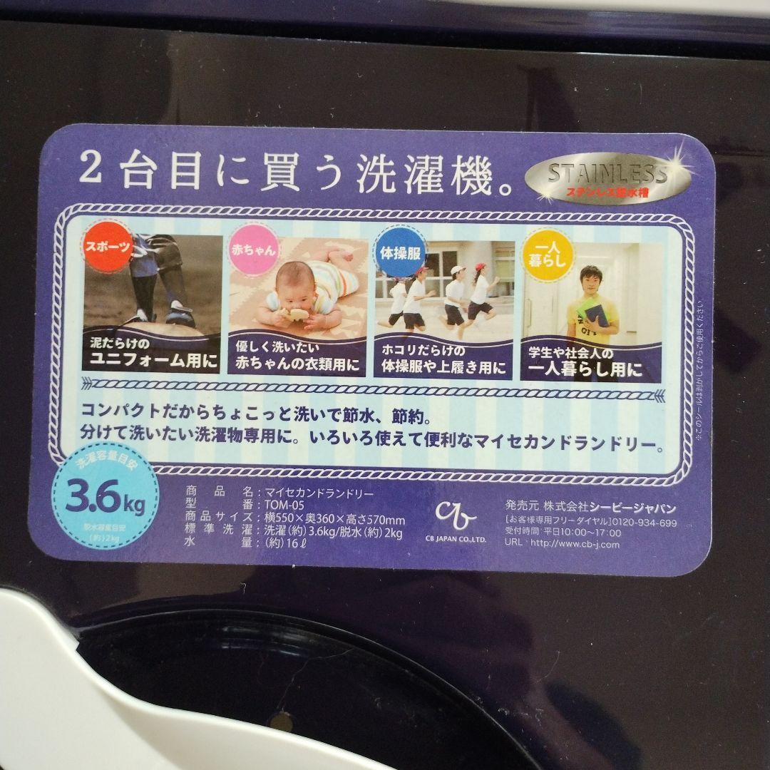 2漕式小型洗濯機　マイセカンドランドリー　CB Japan製