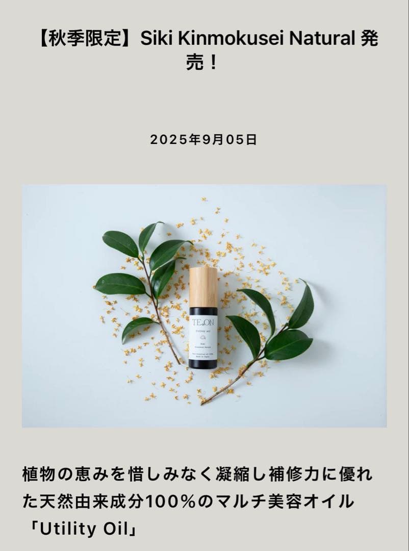 [TEON]夏季&秋季限定siki2種セット＊テオンユーティリティオイル50ml