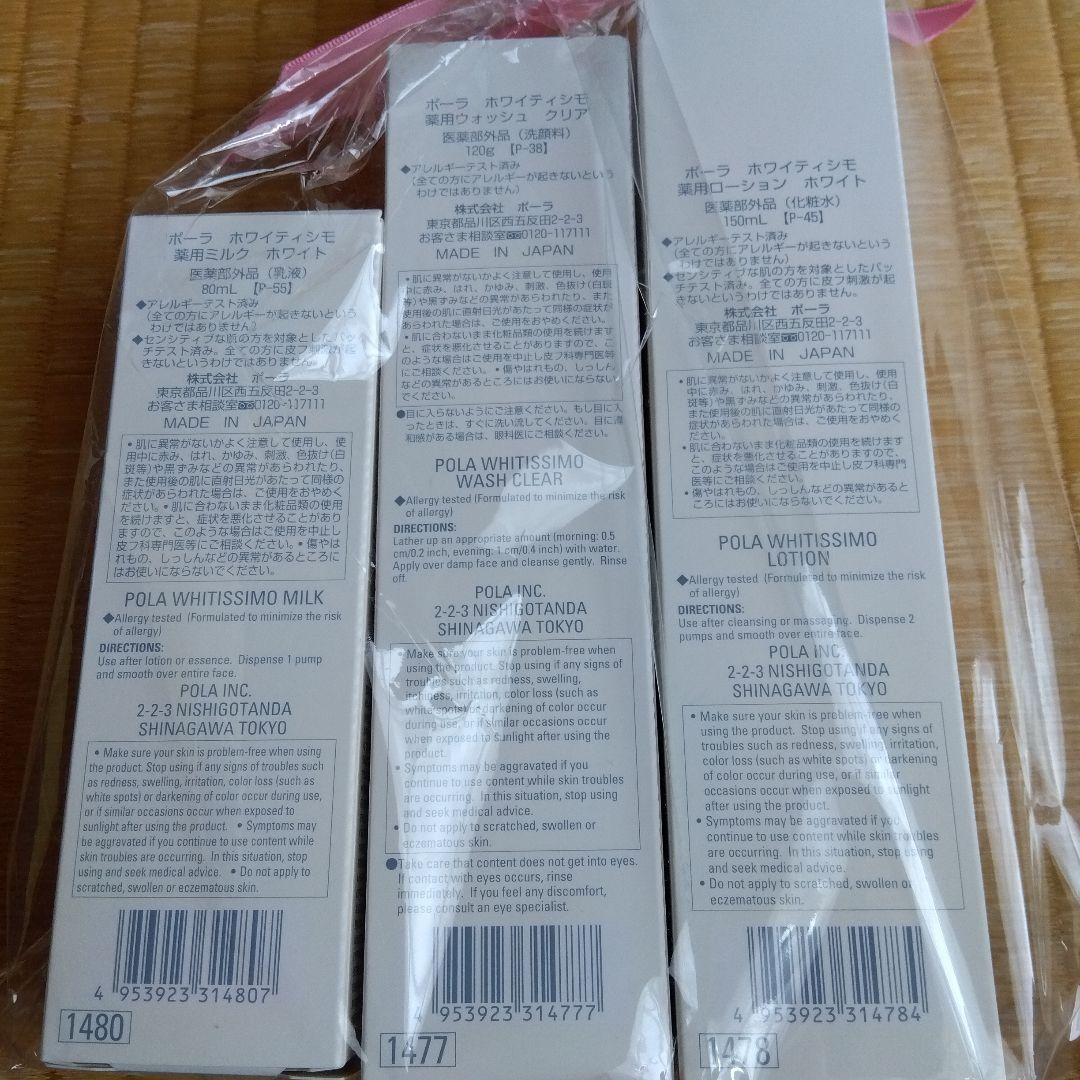 POLA　ホワイティシモ薬用ローション・ミルク・ウォッシュ　3点セット