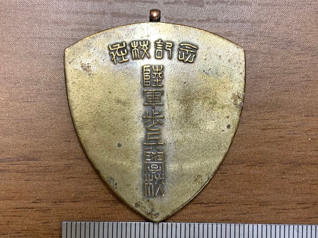 第日本帝国陸軍　独立工兵第18大隊　海上事変　記念メダル　記念品