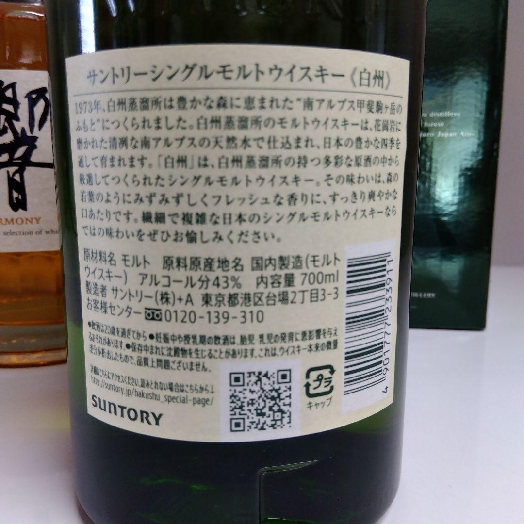 サントリーウイスキー　響　白州