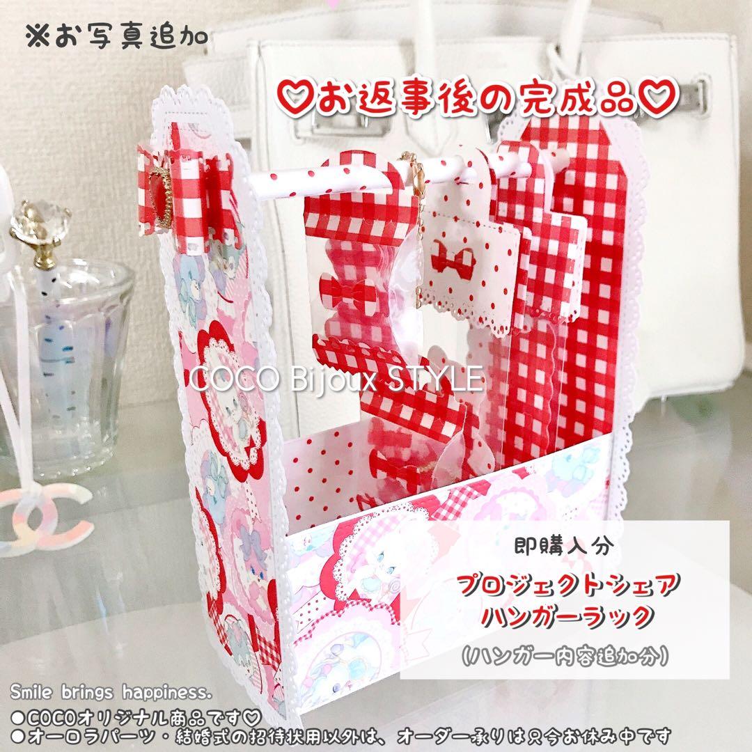 《ご確認用》（①②選択制）♡ayyjewel☆プロジェクトシェアハンガーラック❤︎