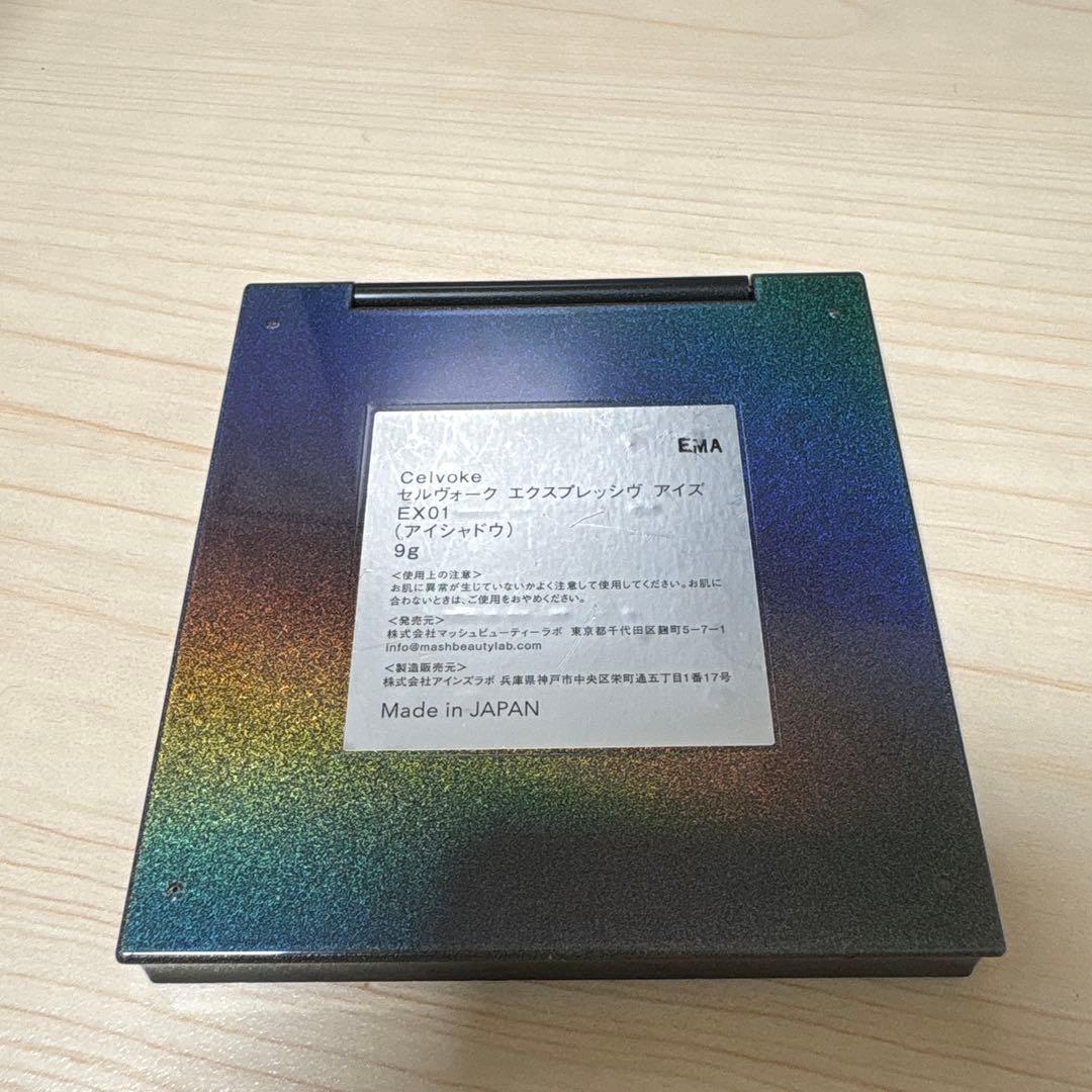 セルヴォーク Celvoke エクスプレッシヴアイズ アイシャドウ EX01