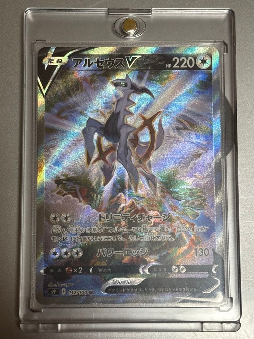 ポケモンカード アルセウスV SR スターバース s9 112/100 美品