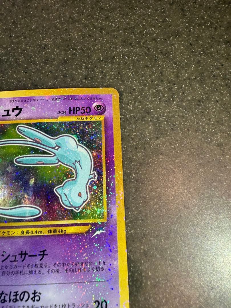 ひかるミュウ_旧裏「月刊コロコロコミック01年5月号」 おまけカード　大玉ホロ