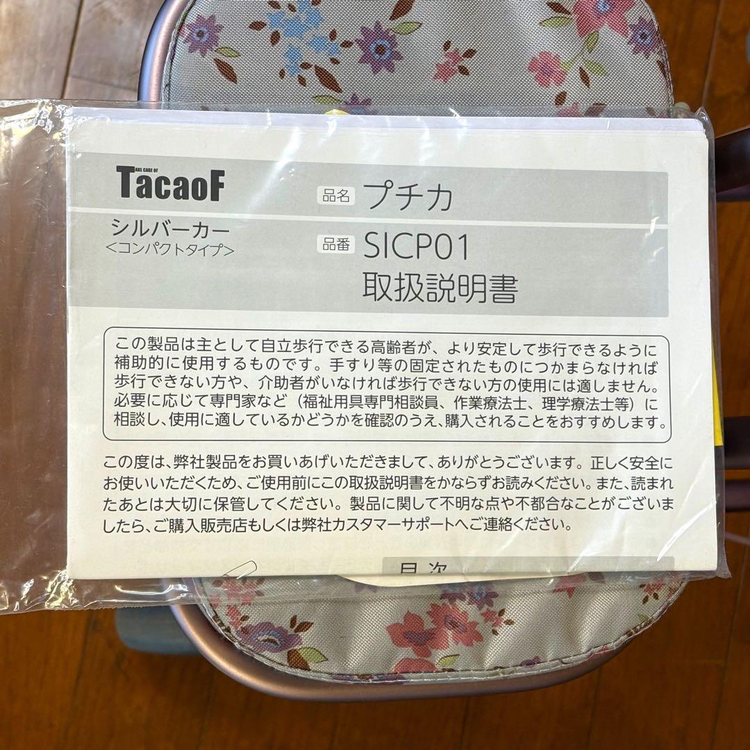 極美品　幸和製作所　シルバーカー　プチカ フラワー　軽量　取り扱い説明書付き