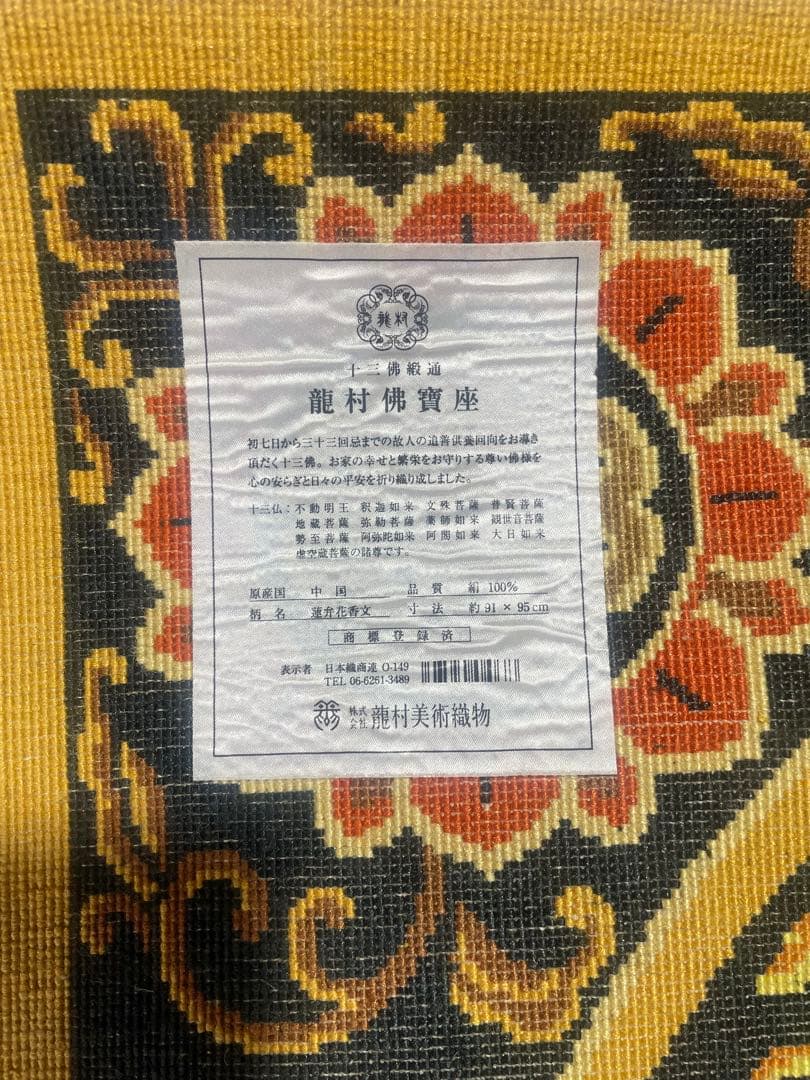 龍村佛寶座