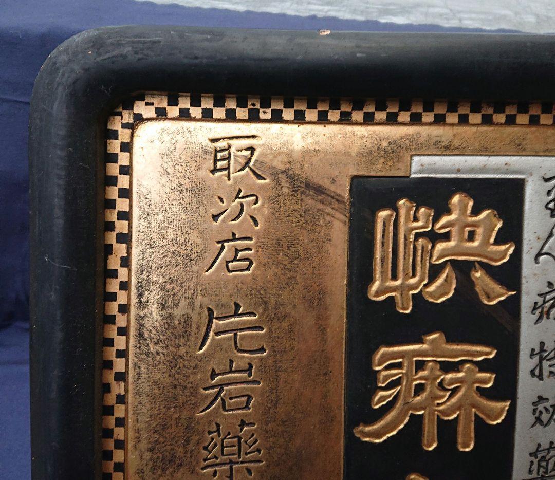 木製薬金看板