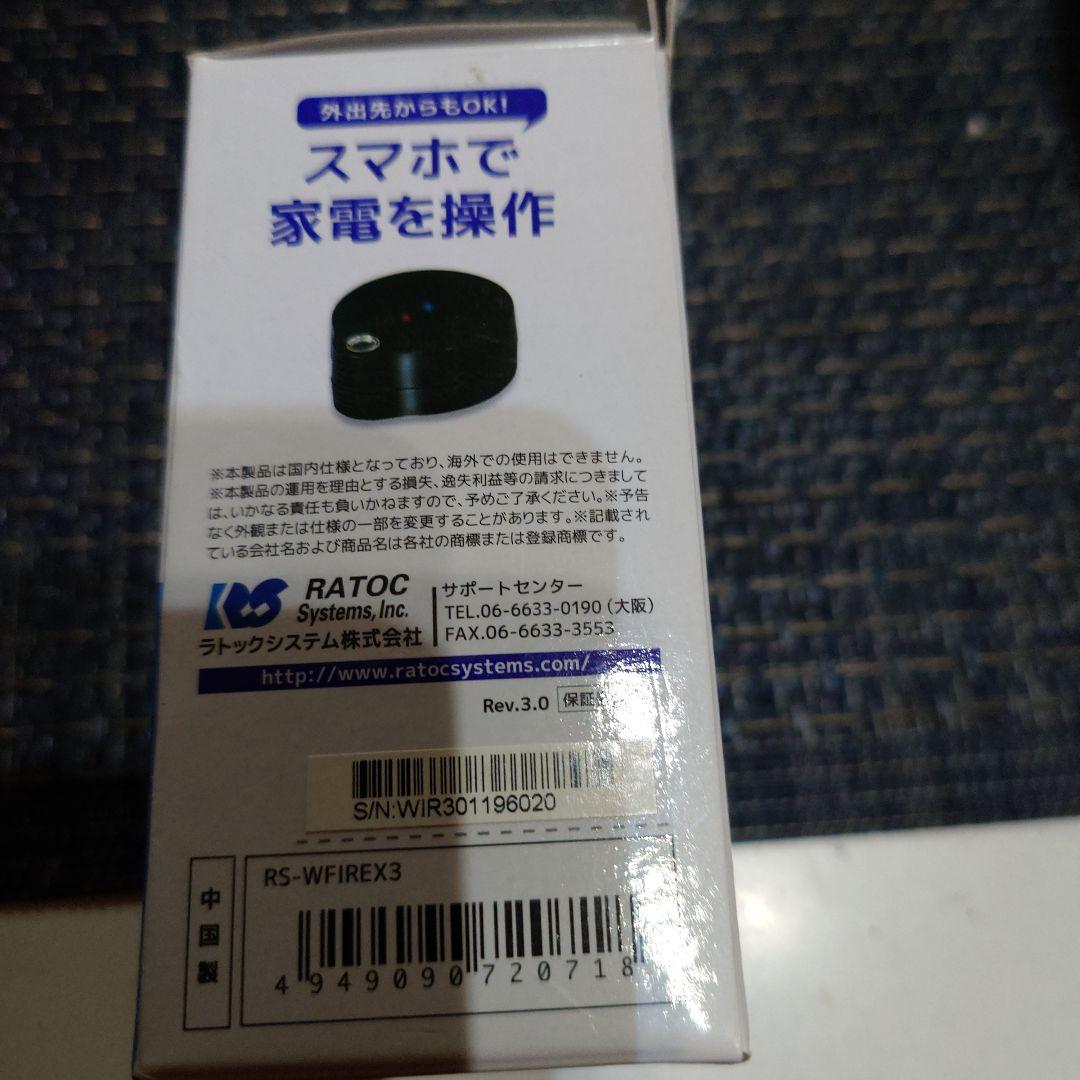RS-WFIREX3 スマート家電コントローラー　ラトックシステム