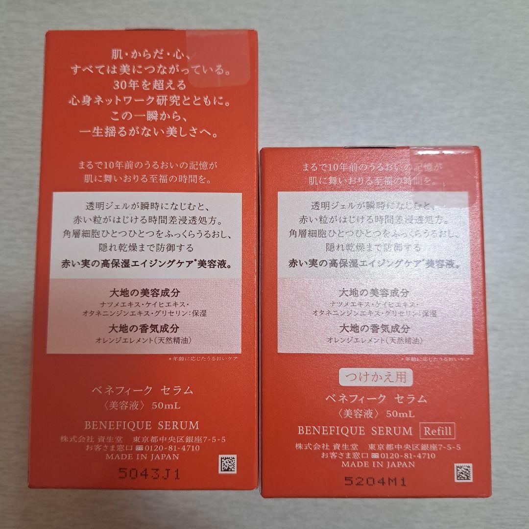 ベネフィーク　セラム　セット