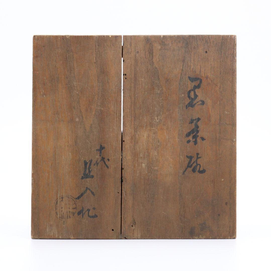 十代楽吉左衛門 旦入作 黒楽茶碗 楽焼 共箱 御物袋付　AW97　1F28