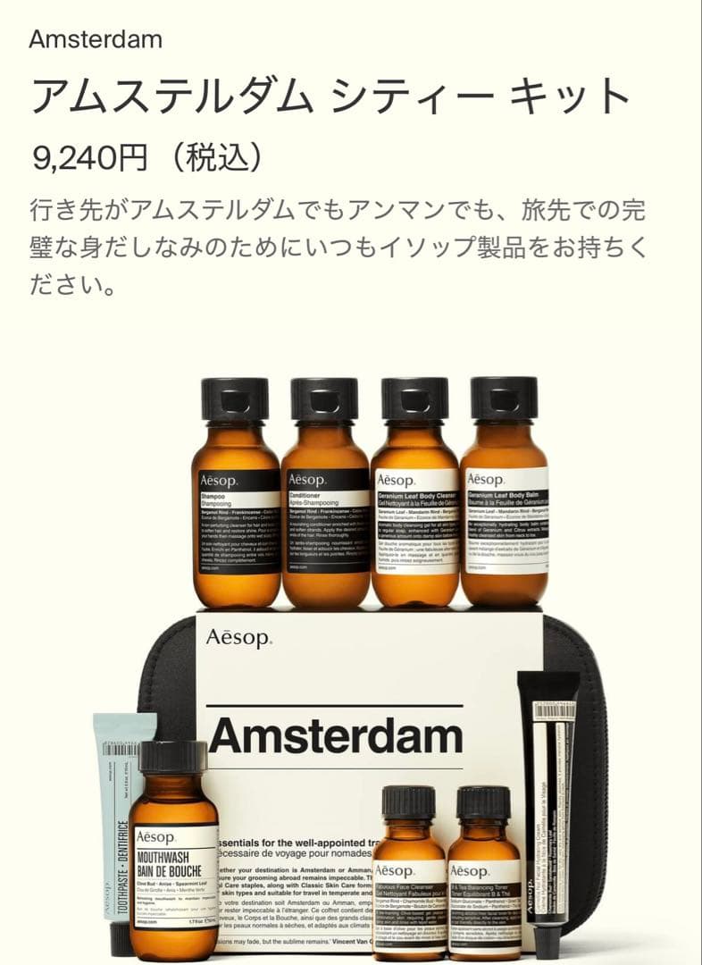 Aesop Amsterdam シティー キット