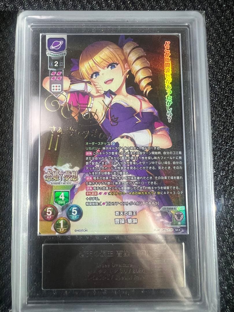 恋姫夢想.華琳PSA ARS鑑定.ARS10＋PSA10