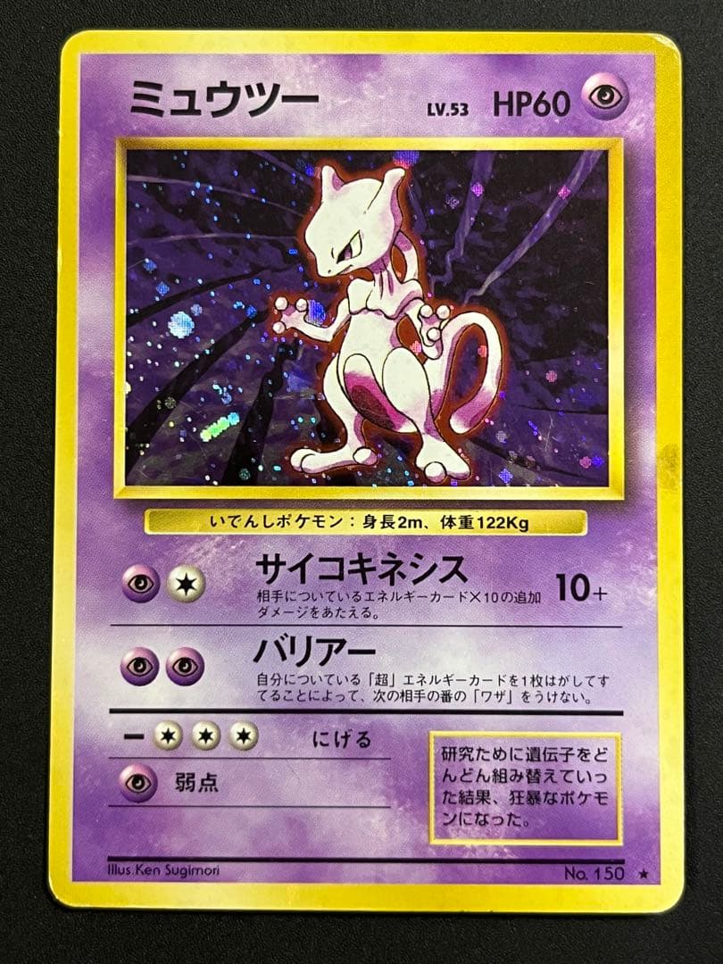 旧裏ミュウツー ポケモンカード