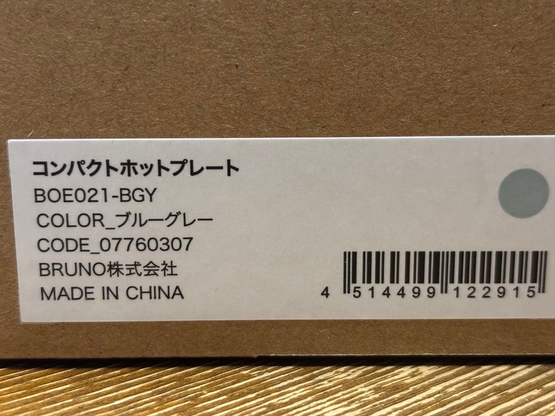 新品☆BRUNO ブルーノ　コンパクトホットプレート　BOE021 ブルーグレー