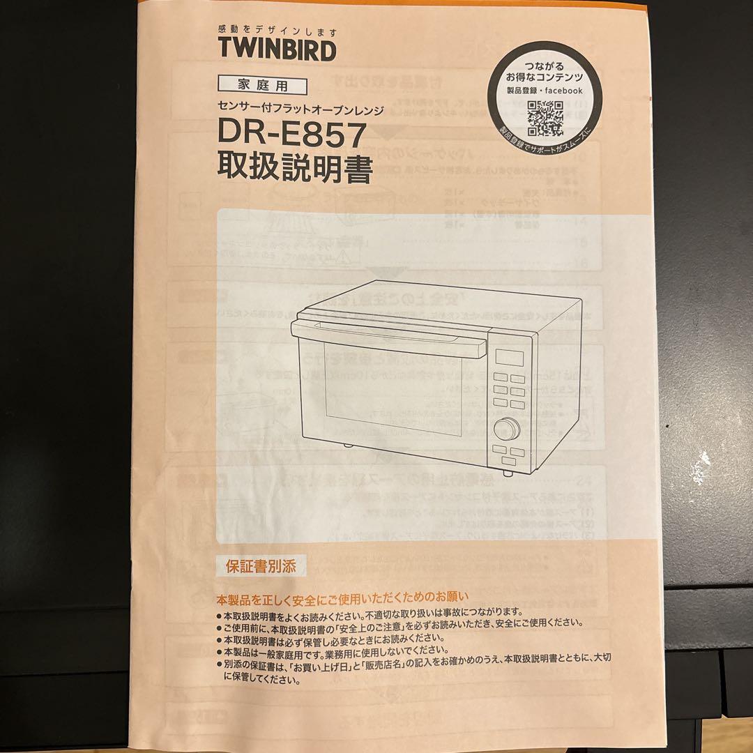 の*こ様 TWINBIRD 電子レンジ ブラック DR-E857 取扱説明書付