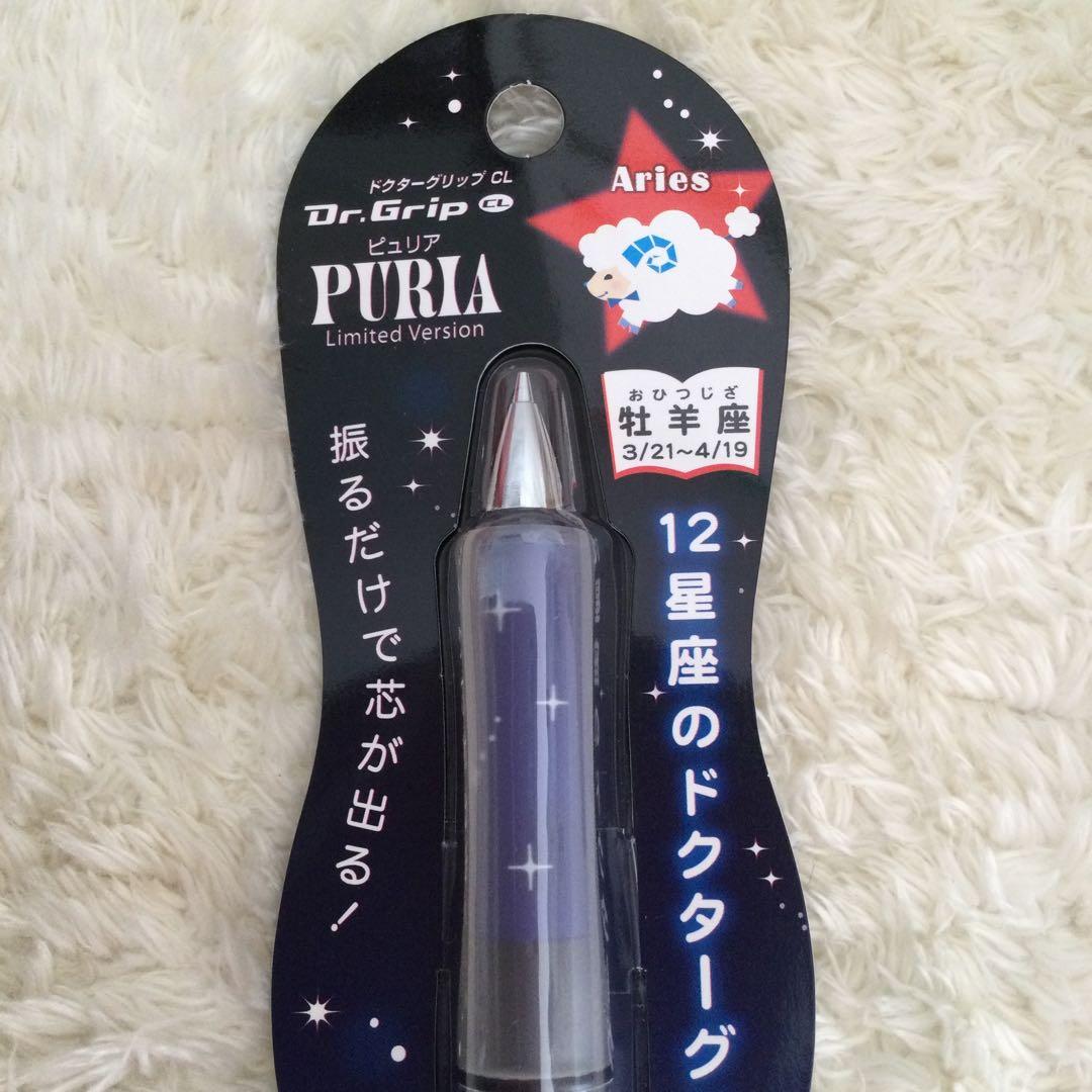 新品未開封　Dr.グリップ　ピュリア　限定バージョン　牡羊座、牡牛座　2本セット