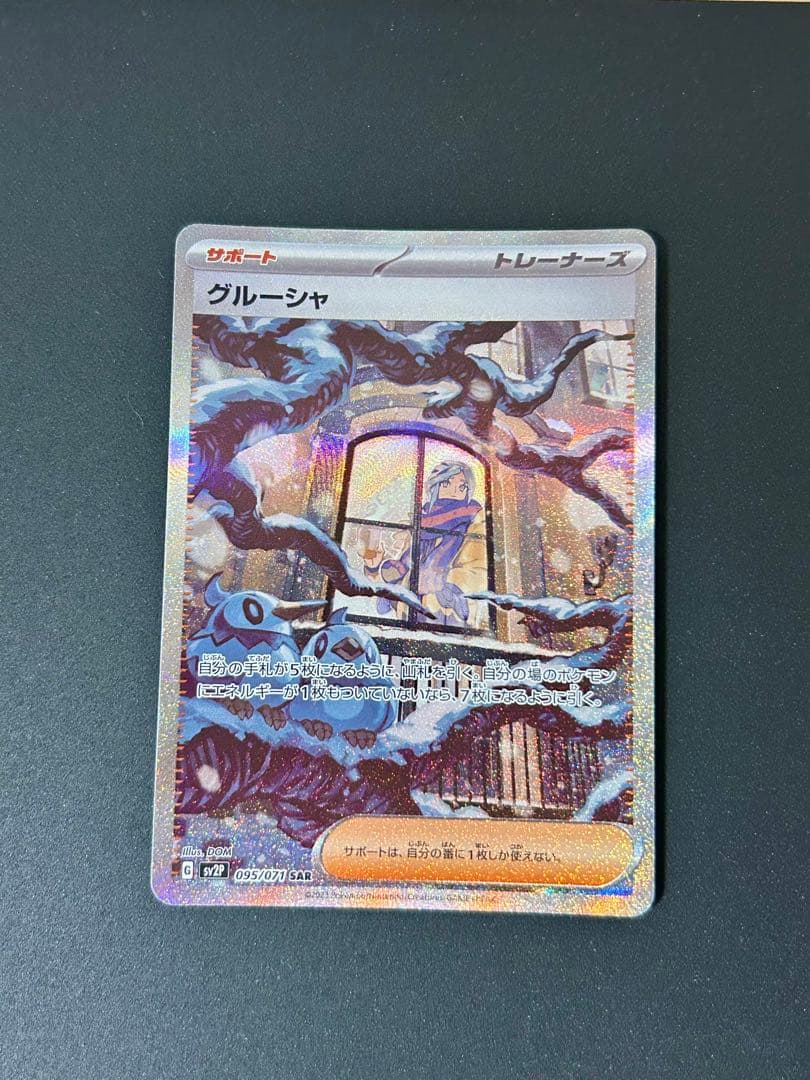 グルーシャSAR サナHR カイSAR3枚セット