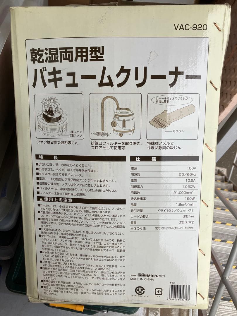 新品未使用掃除機 VAC-920 乾湿両用バキュームクリーナー