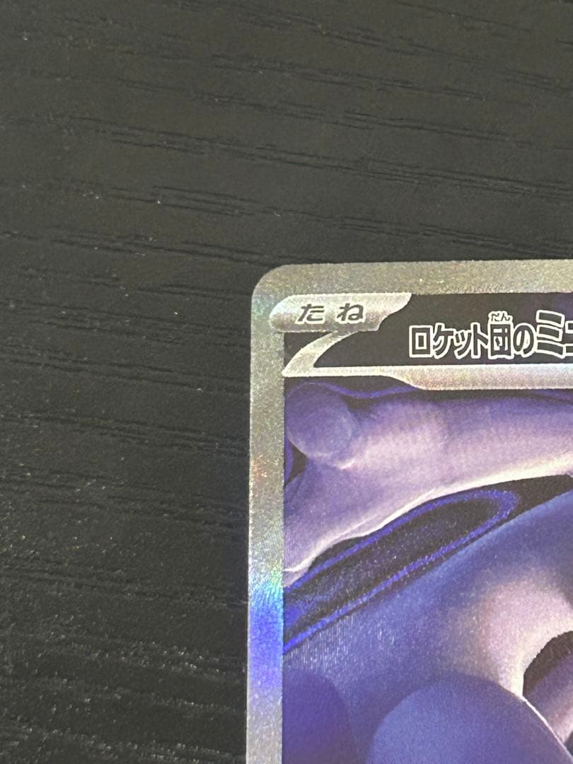 m*v様 ロケット団のミュウツーex 237/193 SAR MEGAドリームe
