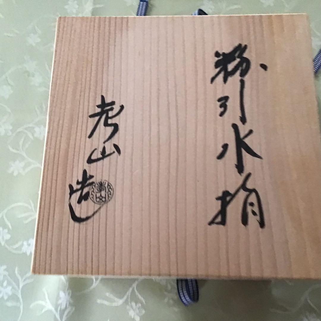 水指　粉引水指　奥村考山造り　茶道具　共箱