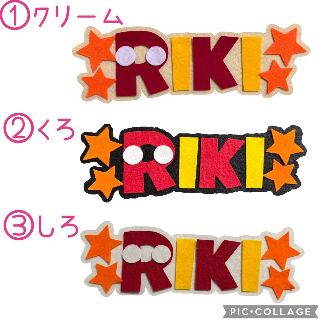 【☆rinrin☆】ハンドメイド　フェルト　ネームタグ　名前ワッペン