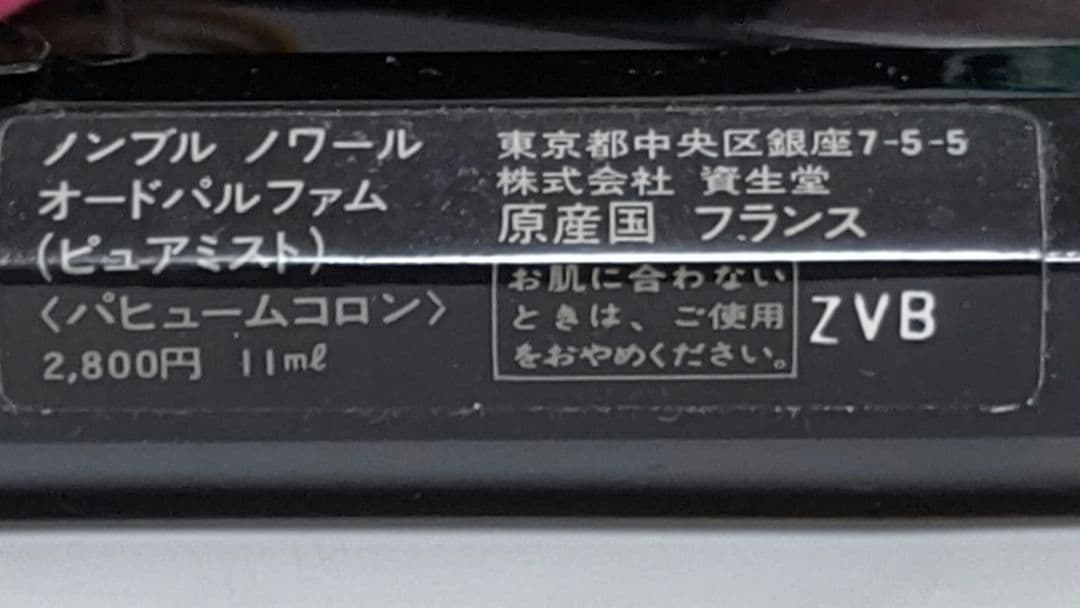 資生堂 ノンブルノワール 3点セットト