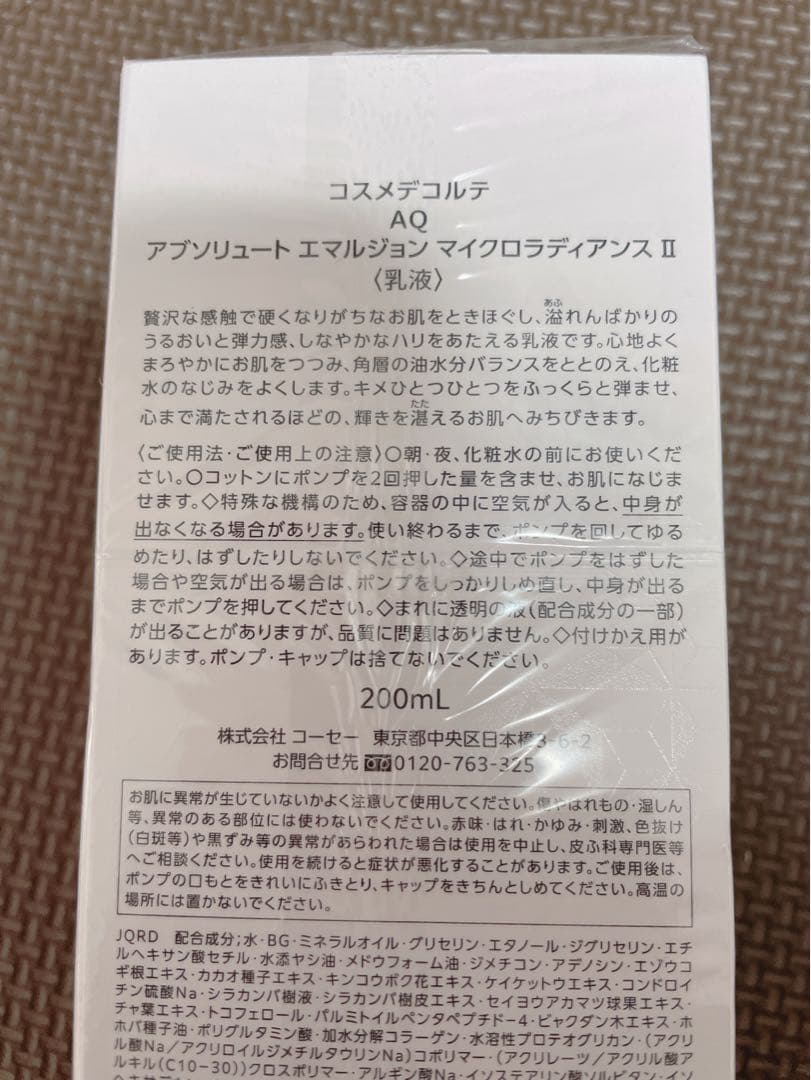 最終値下げ11/30まで　コスメデコルテAQ 乳液200ml 新品アプソリュート