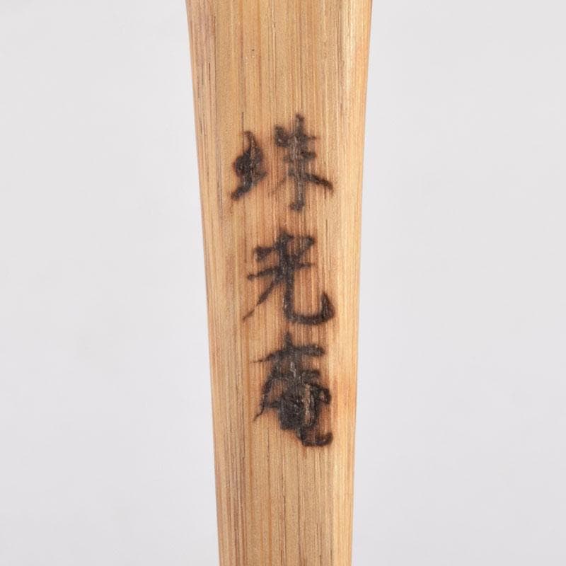 茶道具　茶杓　銘「青雲」　茶礼祖珠光旧跡称名寺　共筒共箱　C　8712