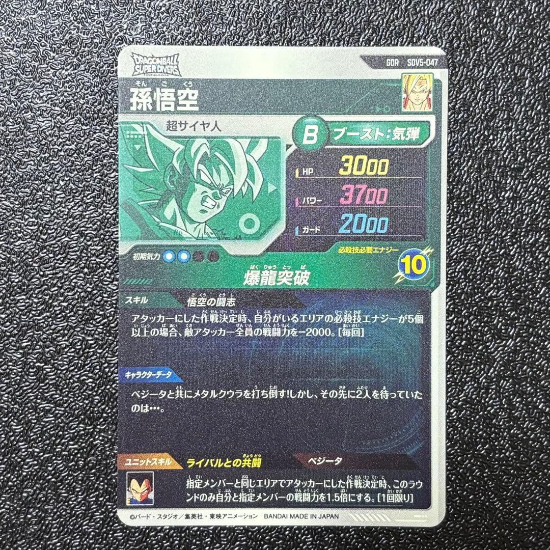 【美品】ドラゴンボールスーパーダイバーズ SDV5-047 GDR孫悟空