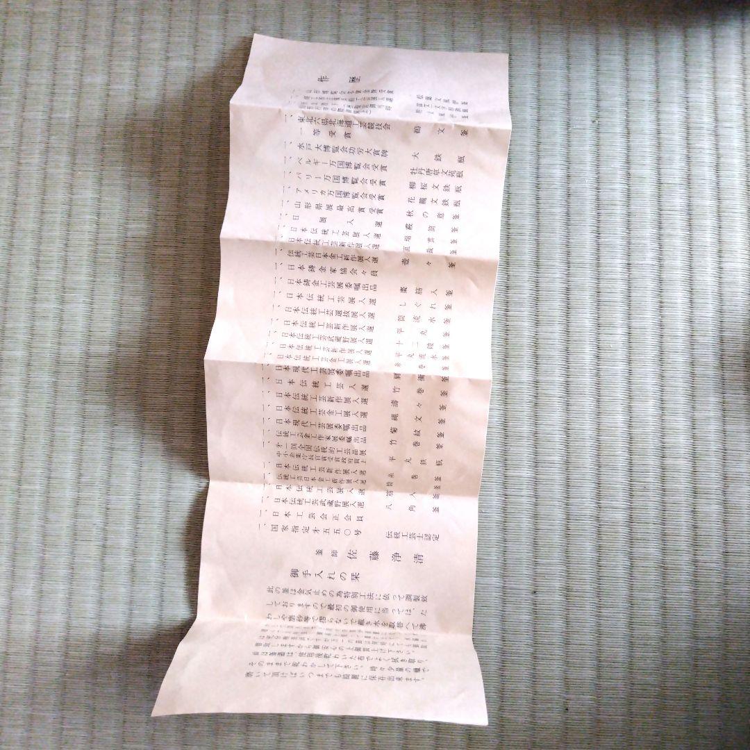 人間国宝 釜師 佐藤浄清 茶釜 鉄釜 共箱