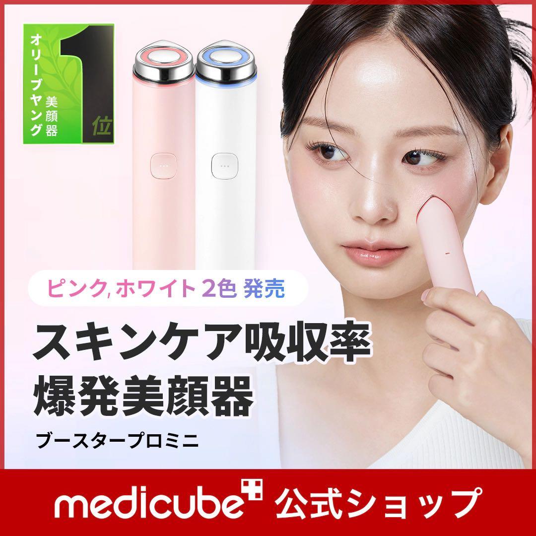 medicube ブースタープロミニ 収納ポーチ付き
