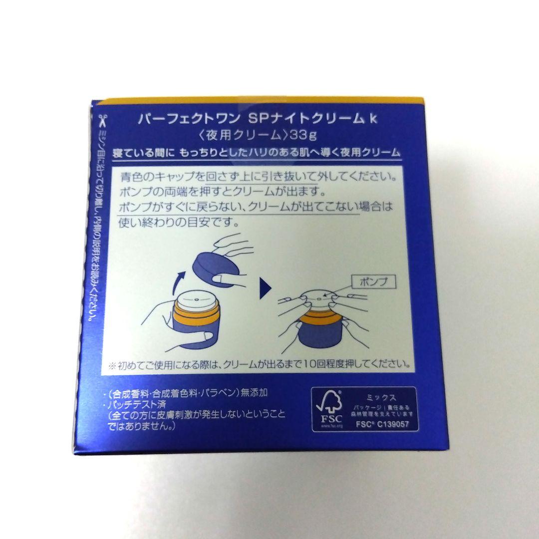 【新品未開封】パーフェクトワン SPナイトクリーム 33g