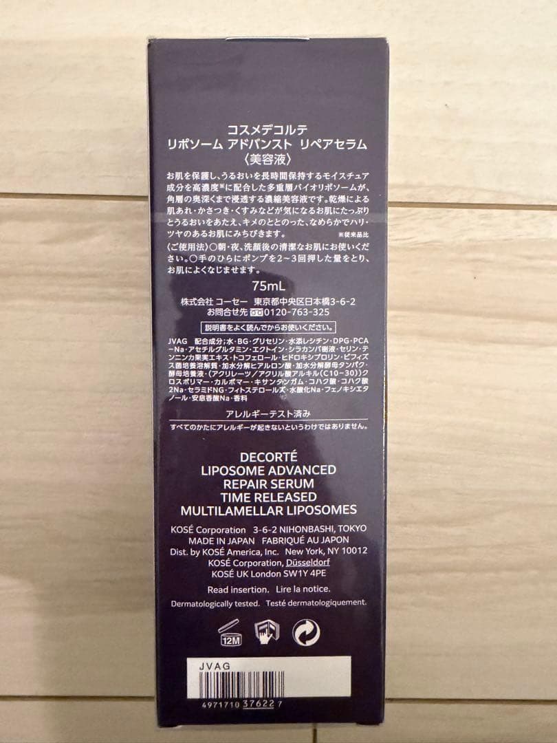 【新品未使用】コスメデコルテ　リポソームアドバンストリペアセラム75ml 美容液
