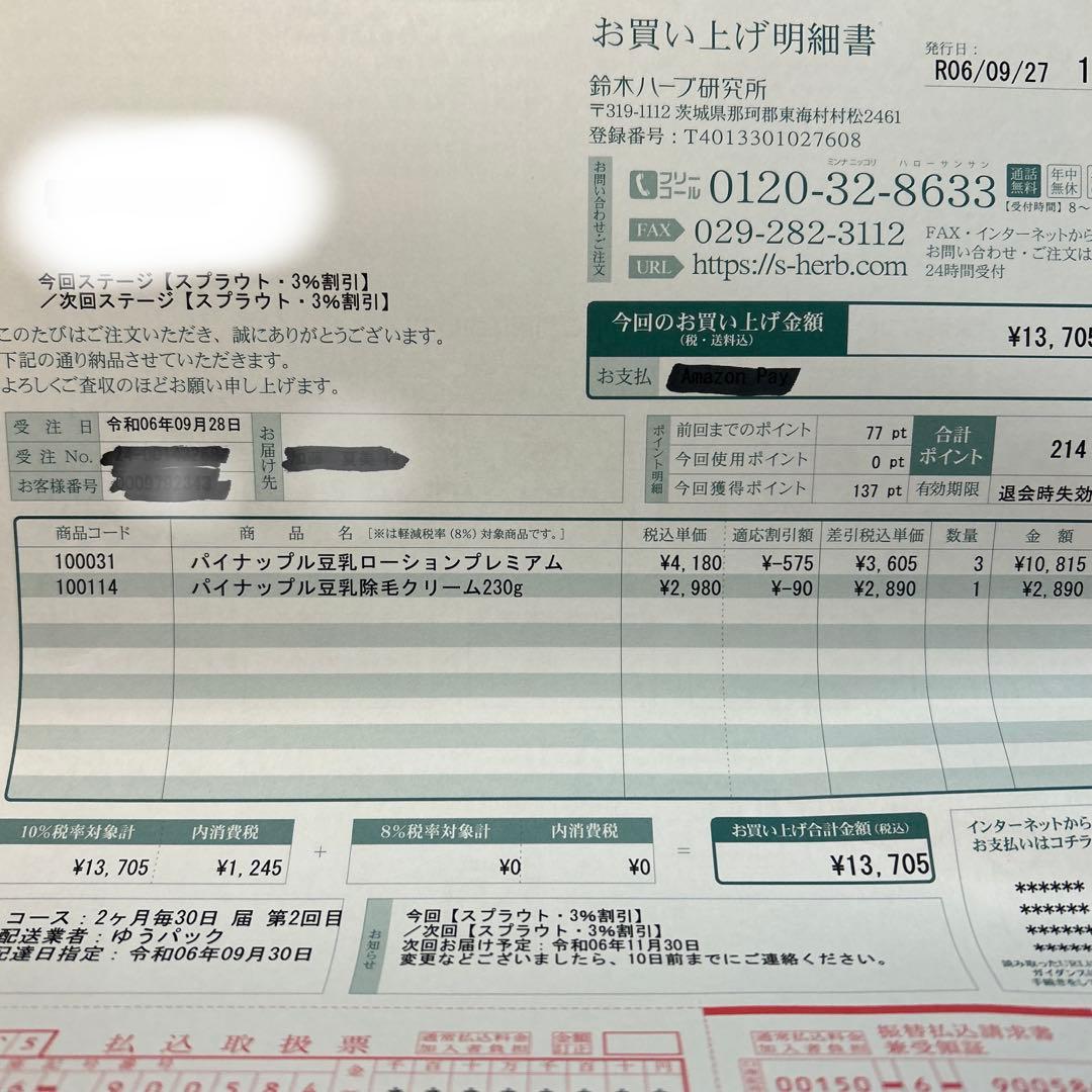 鈴木ハーブ研究所　パイナップル豆乳ローション　除毛クリームセット