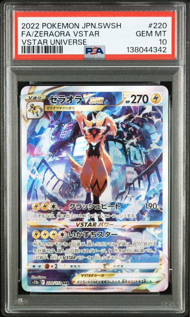 ポケモンカード　ポケカ　ゼラオラvstar sar psa10 ゼラオラ