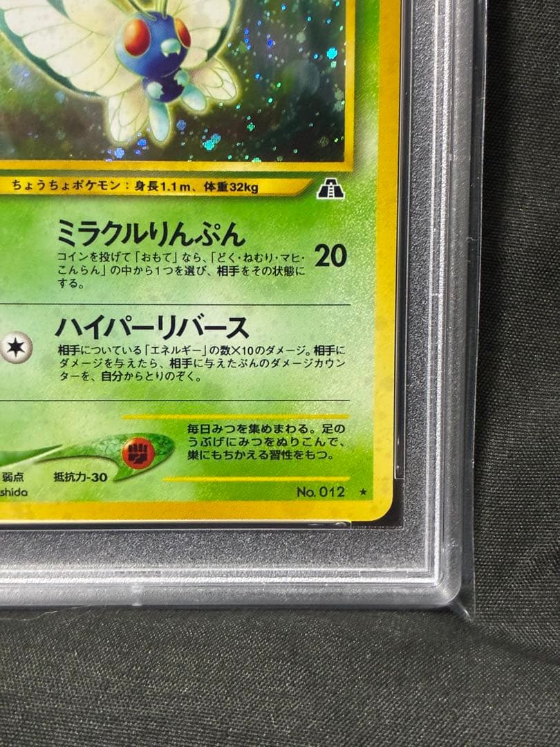 世界170枚 PSA10 バタフリー 旧裏 2000 12 8 holo