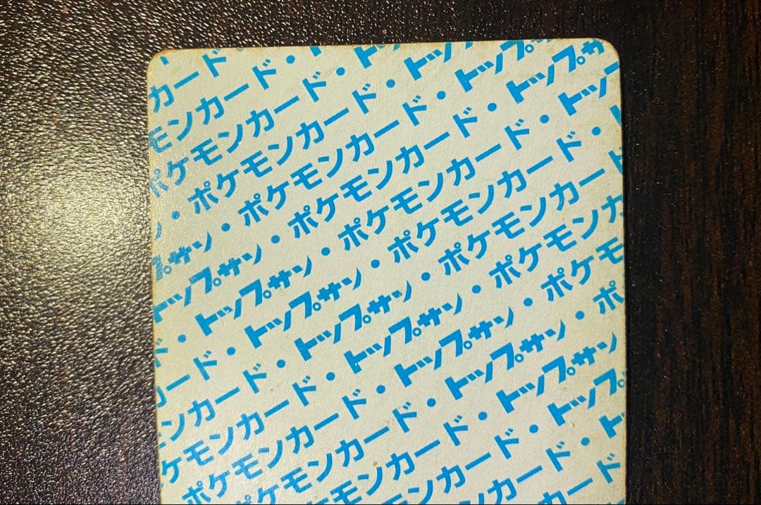 コイキング　トップサン　番号なし　裏青　初版　エラーカード　希少　ポケモンカード