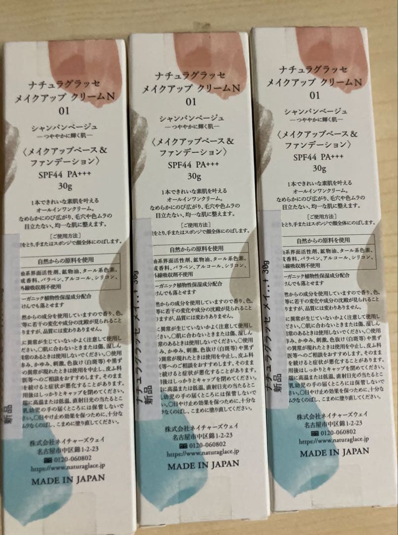 【新品未開封】ナチュラグラッセ メイクアップクリームN 01 3本セット
