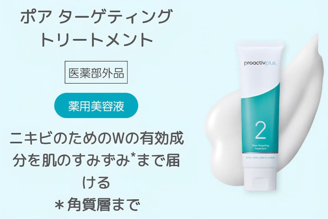 プロアクティブ　４点セット　新品未使用未開封